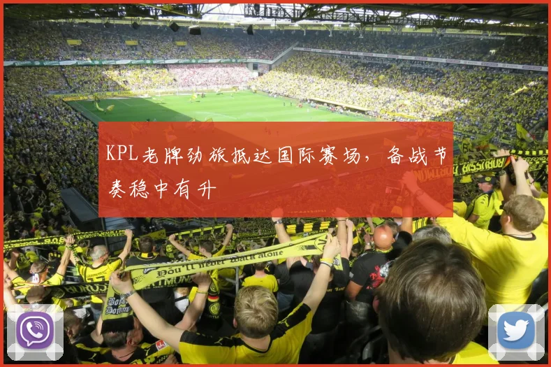 KPL老牌劲旅抵达国际赛场，备战节奏稳中有升