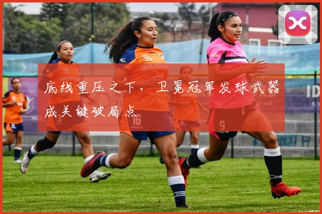 底线重压之下，卫冕冠军发球武器成关键破局点