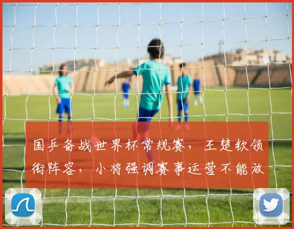 国乒备战世界杯常规赛，王楚钦领衔阵容，小将强调赛事运营不能放松