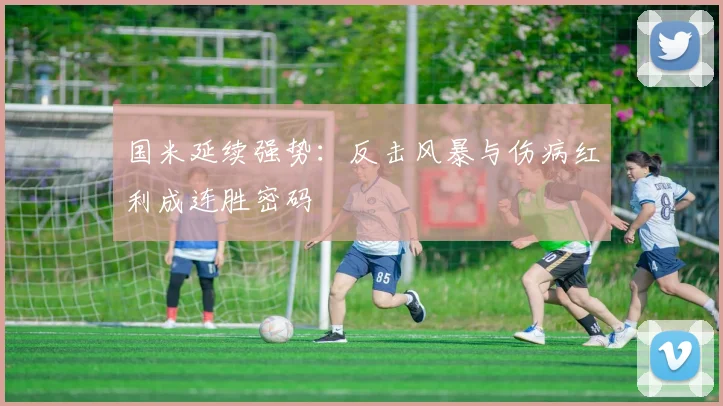 国米延续强势：反击风暴与伤病红利成连胜密码