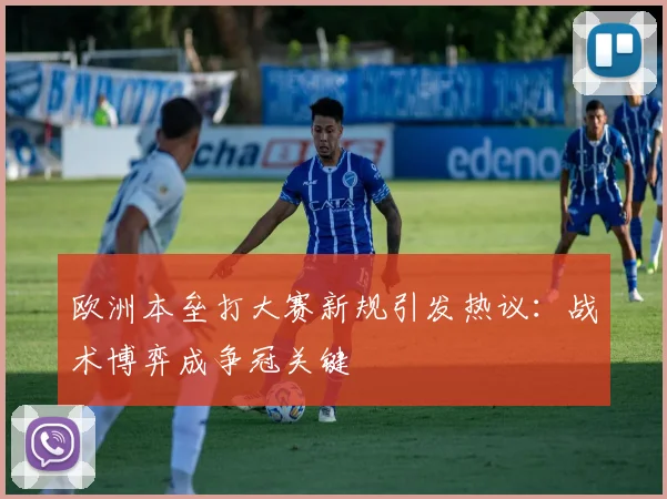 欧洲本垒打大赛新规引发热议：战术博弈成争冠关键