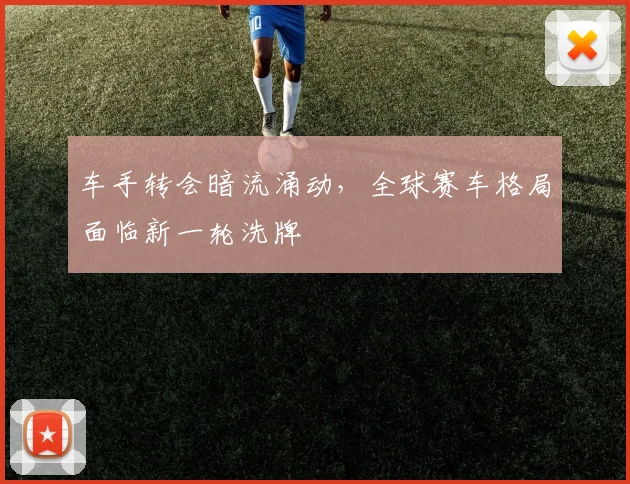 车手转会暗流涌动，全球赛车格局面临新一轮洗牌