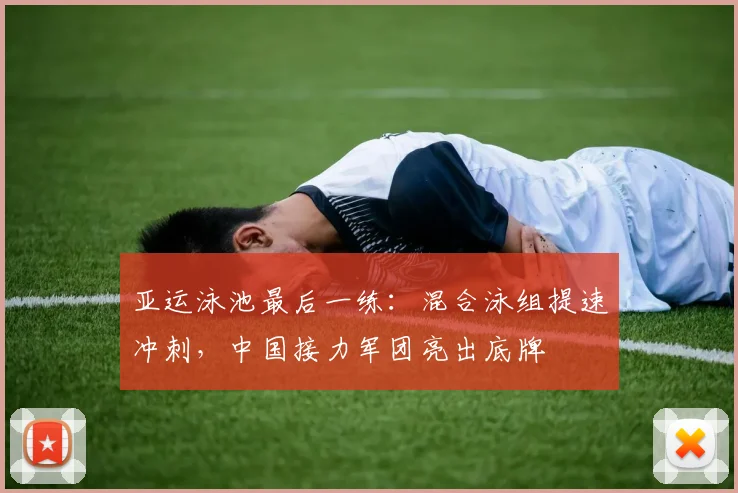 亚运泳池最后一练：混合泳组提速冲刺，中国接力军团亮出底牌