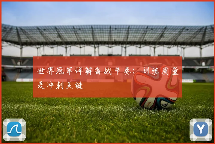 世界冠军详解备战节奏：训练质量是冲刺关键