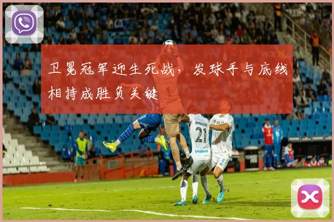 卫冕冠军迎生死战，发球手与底线相持成胜负关键