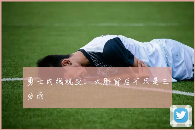 勇士内线蜕变：大胜背后不只是三分雨